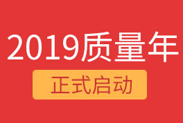 2019恒星集團(tuán)質(zhì)量年，我們誠(chéng)信為本，感恩同行！